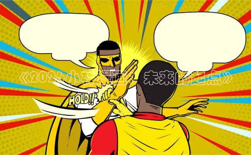 《2026小林漫画：未来的起点》